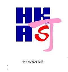 香港HOKLAS资质 60%.jpg